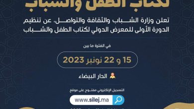 صورة الدورة الأولى للمعرض الدولي لكتاب الطفل والشباب 2023