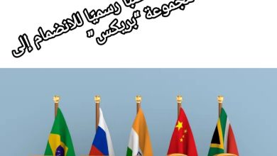 صورة المملكة لم تقدم قط طلبًا رسميًا للانضمام إلى مجموعة “بريكس”