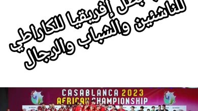 صورة المغرب بطل إفريقيا للكاراطي للناشئين والشباب والرجال