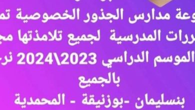 صورة بادرة إنسانية… مجموعة مدارس الجذور الخصوصية تمنح المقررات الدراسية بالمجان لجميع تلاميذها