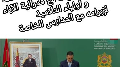 صورة بايتاس يكشف عن العقد الذي تستعد الحكومة بشراكة مع فدرالية الآباء و أولياء التلاميذ لإبرامه مع المدارس الخاصة