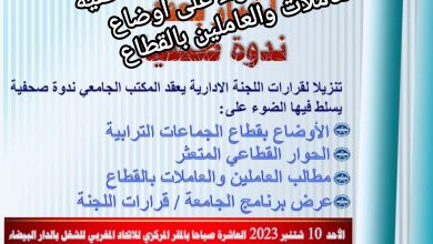 صورة الجامعة الوطنية لموظفي الجماعات الترابية والتدبير المفوض (إ.م.ش) تسطر برنامجا نضاليا ينطلق بإضراب وطني يومي 13 و14 شتنبر الجاري وتنظم ندوة صحفية لتسليط الاضواء على اوضاع العاملات والعاملين بالقطاع