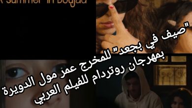 صورة “صيف في بجعد” للمخرج عمر مول الدويرة بمهرجان روتردام للفيلم العربي