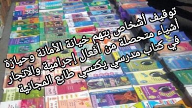 صورة توقيف أشخاص بتهم خيانة الأمانة وحيازة أشياء متحصلة من أفعال إجرامية والاتجار في كتاب مدرسي يكتسي طابع المجانية
