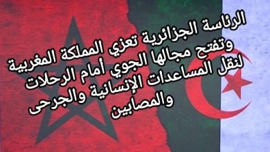 صورة الرئاسة الجزائرية تعزي المملكة المغربية وتفتح مجالها الجوي أمام الرحلات لنقل المساعدات الإنسانية والجرحى والمصابين