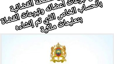 صورة المجلس الأعلى للسلطة القضائية يعلن عن تبرعات أعضائه وتبرعات القضاة  للحساب الخاص الذي تم فتحه، بتعليمات ملكية