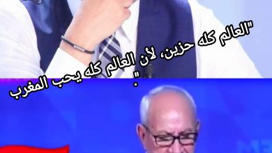 صورة “العالم كله حزين، لأن العالم كله يحب المغرب.”
