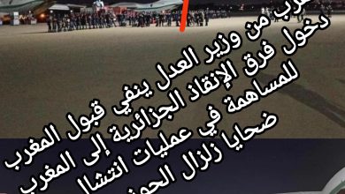 صورة مقرب من وزير العدل ينفي قبول المغرب دخول فرق الإنقاذ الجزائرية إلى المغرب للمساهمة في عمليات انتشال ضحايا زلزال الحوز