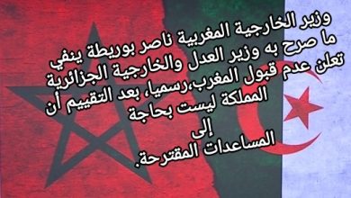 صورة وزير الخارجية المغربية ناصر بوريطة ينفي ما صرح به وزير العدل والخارجية الجزائرية تعلن عدم قبول المغرب،رسميا،بعدالتقييم أن المملكة ليست في حاجة إلى المساعدات المقترحة
