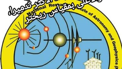 صورة خبير مصري: زلزال المغرب يعد الأكثر تدميرا، والأعلى بمقياس ريختر