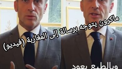 صورة ماكرون يتوجه برسالة إلى المغاربة (فيديو)