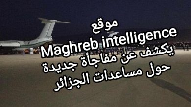 صورة موقع Maghreb intelligence يكشف عن مفاجأة جديدة حول مساعدات الجزائر