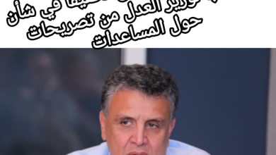 صورة السلطات المغربية تفتح تحقيقا في شأن ما نسب لوزير العدل من تصريحات حول المساعدات