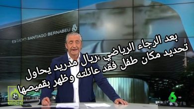 صورة بعد الرجاء الرياضي ،ريال مدريد يحاول تحديد مكان طفل فقد عائلته وظهر بقميصها