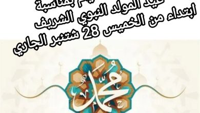 صورة عطلة لأربعة أيام بمناسبة عيد المولد النبوي الشريف ابتداء من الخميس 28 شتنبر الجاري