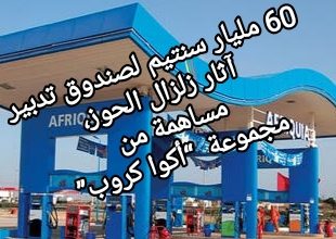 صورة 60 مليار سنتيم لصندوق تدبير آثار زلزال الحوز،مساهمة من مجموعة  “أكوا كروب”