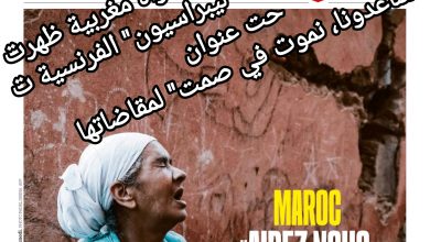 صورة البحث عن المساعدة من امرأة مغربية ظهرت على غلاف صحيفة “ليبراسيون” الفرنسية تحت عنوان “ساعدونا، نموت في صمت” لمقاضاتها