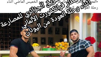 صورة فرار عنصران من الفريق الجزائري للمصارعة من مطار فرانكفورت الألماني أثناء رحلة العودة من اليونان