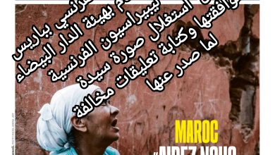 صورة المحاميان،ذ.رولان بينصار الفرنسي بباريس وذ. مراد الجعوطي المحام بهيئة الدار البيضاء ينذران صحيفة ليبيراسيون الفرنسية في شأن  استغلال صورة سيدة دون موافقتها وكتابة تعليقات مخالفة لما صدر عنها