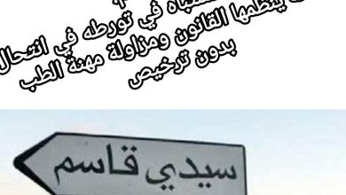 صورة سيدي قاسم: توقيف طبيب للاشتباه في تورطه في انتحال صفة ينظمها القانون ومزاولة مهنة الطب بدون ترخيص