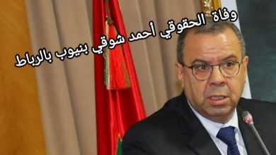 صورة وفاة الحقوقي أحمد شوقي بنيوب بالرباط
