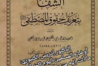 صورة الدكتور إدريس الكنبوري: أوضاع المسلمين اليوم تثير الحسرة على ما آلت إليه من عبادة الأشكال وترك المقال