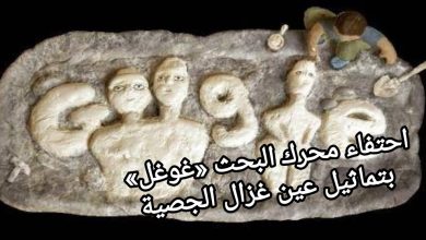 صورة احتفاء محرك البحث «غوغل» بتماثيل عين غزال الجصية