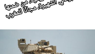 صورة 500 آلية عسكرية أمريكية، من ضمنها مدرعات برادلي الشهيرة، مجانًا للمغرب