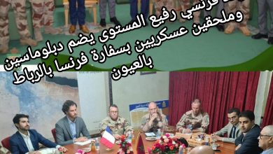 صورة وفد فرنسي رفيع المستوى يضم دبلوماسين وملحقين عسكريين بسفارة فرنسا بالرباط بالعيون.