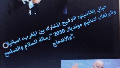 صورة جياني إنفانتينو: الترشيح المشترك بين المغرب، اسبانيا والبرتغال لتنظيم مونديال 2030 “رسالة للسلام والتسامح والاندماج”.