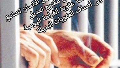 صورة لجنة العدل والتشريع وحقوق الانسان تصادق بالأغلبية على مقترح تعديل يقضي إضافة عقوبة الغرامة اليومية إلى أصناف العقوبات البديلة