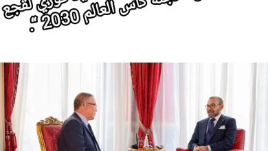 صورة الملك محمد السادس يعين السيد فوزي لقجع رئيسا ل ” لجنة كأس العالم 2030 “.