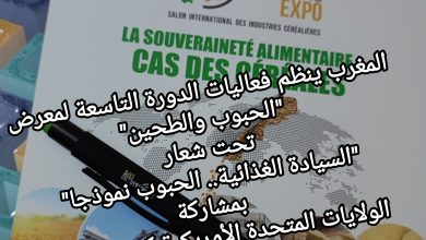 صورة المغرب ينظم فعاليات الدورة التاسعة لمعرض الحبوب والطحين تحت شعار “السيادة الغذائية.. الحبوب نموذجا”، بمشاركة الولايات المتحدة الأمريكية كضيف شرف