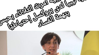صورة النيابة العامة الليبية أمرت الثلاثاء بحبس سفيرة ليبيا لدى بروكسل احتياطيا بتهمة الفساد