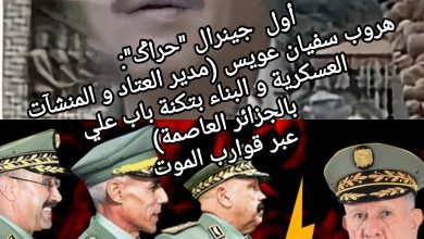 صورة أول  جينرال “حراݣ”: هروب سفيان عويس (مدير العتاد و المنشآت العسكرية و البناء بتكنة باب علي بالجزائر العاصمة)   عبر قوارب الموت
