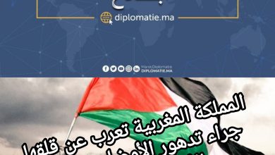 صورة المملكة المغربية تعرب عن قلقها جراء تدهور الأوضاع واندلاع الأعمال العسكرية في قطاع غزة