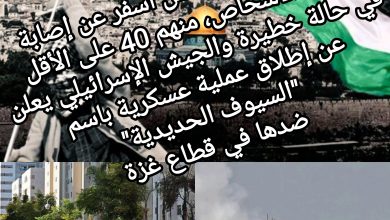 صورة هجوم حركة حماس أسفر عن إصابة مئات الأشخاص، منهم 40 على الأقل في حالة خطيرة والجيش الإسرائيلي إطلاق عملية عسكرية باسم “السيوف الحديدية”، ضدها في قطاع غزة
