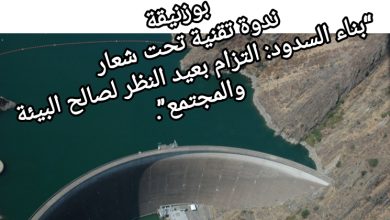 صورة بوزنيقة، ندوة تقنية تحت شعار “بناء السدود: التزام بعيد النظر لصالح البيئة والمجتمع”.