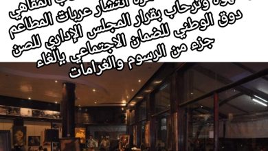 صورة انتفاضة الجامعة الوطنية لأصحاب المقاهي والمطاعم ضد ظاهرة انتشار عربات المطاعم والقهوة وترحاب بقرار المجلس الإداري بإلغاء جزء من الرسوم والغرامات