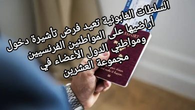 صورة السلطات الغابونية تعيد فرض تأشيرة دخول أراضيها على المواطنين الفرنسيين ومواطني الدول الأعضاء في مجموعة العشرين