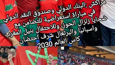 صورة مراكش :البنك الدولي وصندوق النقد الدولي في مباراة استعراضية للتضامن مع ضحايا زلزال الحوز، وللاحتفال بنيل المغرب شرف احتضان كاس العالم 2030