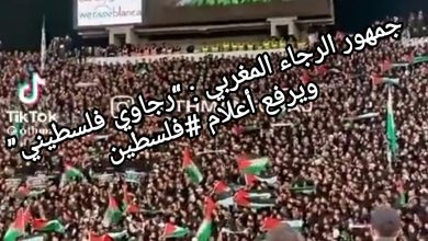 صورة جمهور الرجاء المغربي : “رجاوي فلسطيني” ويرفع أعلام #فلسطين