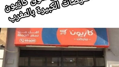 صورة المحمدية: إنشاء أول سوق كازيون ذات التخفيضات الكبيرة بالمغرب