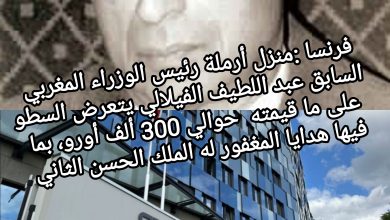 صورة فرنسا :منزل أرملة رئيس الوزراء المغربي السابق عبد اللطيف الفيلالي يتعرض للسطو على ما قيمته  حوالي 300 ألف أورو، بما فيها هدايا الملك الراحل الحسن الثاني.
