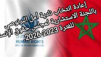 صورة اعادة انتخاب نادية أمل البرنوصي في اللجنة الاستشارية لمجلس حقوق الإنسان للفترة 2023-2026