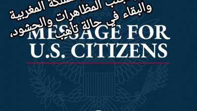 صورة أمريكا تحذر رعاياها بالمملكة المغربية وتوصيىهم بتجنب المظاهرات والحشود، والبقاء في حالة تأهب