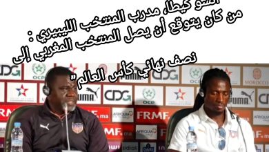 صورة أنسو كيطا، مدرب المنتخب الليبيري :من كان يتوقع أن يصل المنتخب المغربي إلى نصف نهائي كأس العالم”