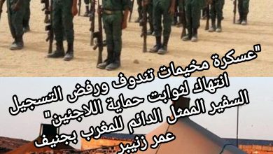صورة عسكرة مخيمات تندوف ورفض التسجيل انتهاك لثوابت حماية اللاجئين (سفير)