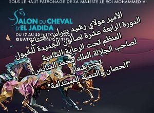 صورة الأمير مولاي رشيد يترأس افتتاح الدورة الرابعة عشرة لصالون الجديدة للخيول، المنظم تحت الرعاية السامية لصاحب الجلالة الملك محمد السادس، تحت شعار “الحصان والتنمية المستدامة”.
