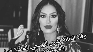 صورة وفاة الفنانة بشرى البهيجي، الملقبة فنيا  بالشيخة تسونامي